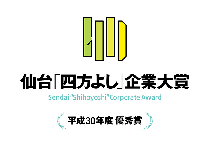 Read more about the article 当社の取組が仙台市より表彰されました。仙台四方よし企業大賞にて優秀賞を受賞