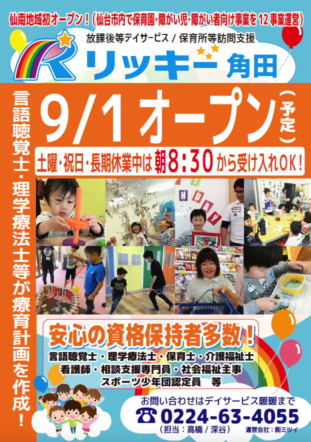 Read more about the article 2020年9月1日　リッキー角田がオープン（予定）します‼