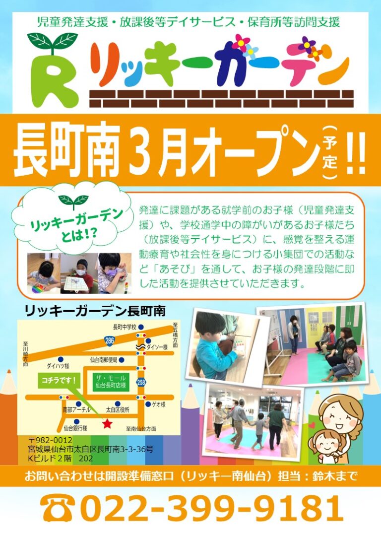 Read more about the article 新規オープン（予定）リッキーガーデン長町南