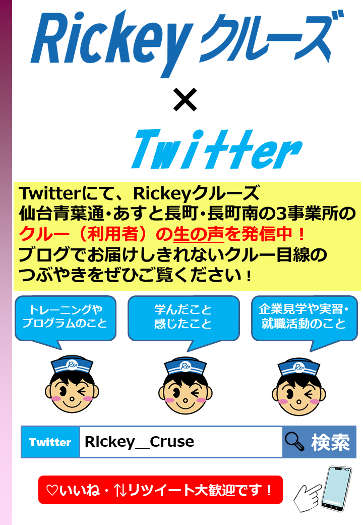 Read more about the article クルー発信！Twitter始めました！