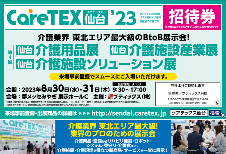 Read more about the article CareTEX仙台’23 専門セミナーに弊社代表が登壇致します