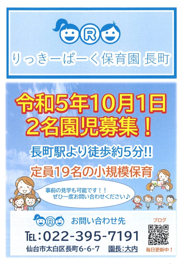 Read more about the article １０月１日より入園可能！２名園児募集！(長町駅より徒歩５分)