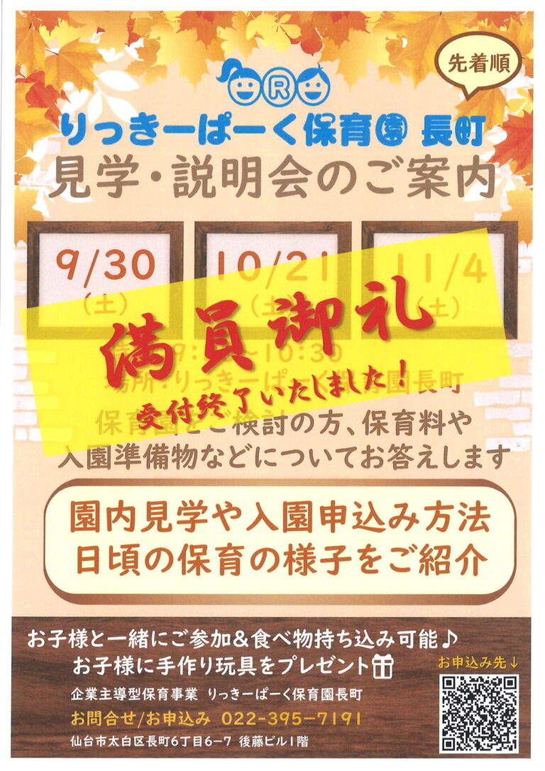 Read more about the article 10月14日(土) 「りっきーぱーく保育園長町 見学･説明会」臨時開催します！！
