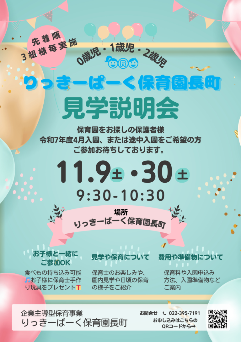 Read more about the article 🌟見学説明会追加開催のお知らせ🌟～仙台市太白区長町りっきーぱーく保育園～