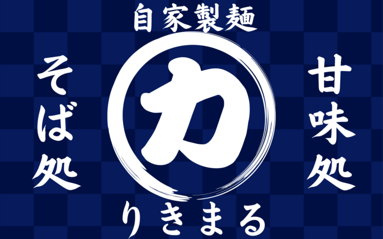 Read more about the article りきまる営業時間のお知らせ