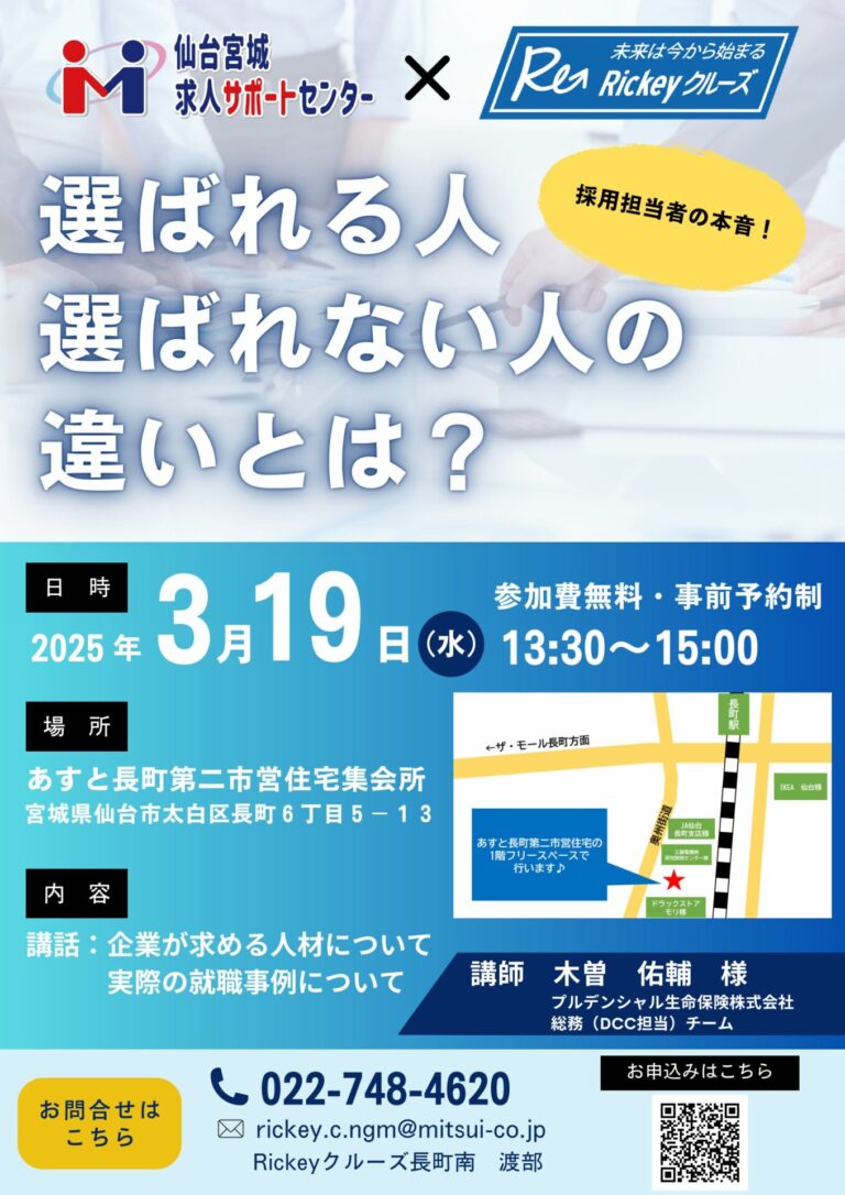 Read more about the article 【講話開催のご案内】『採用担当者の本音！選ばれる人・選ばれない人の違いとは？』