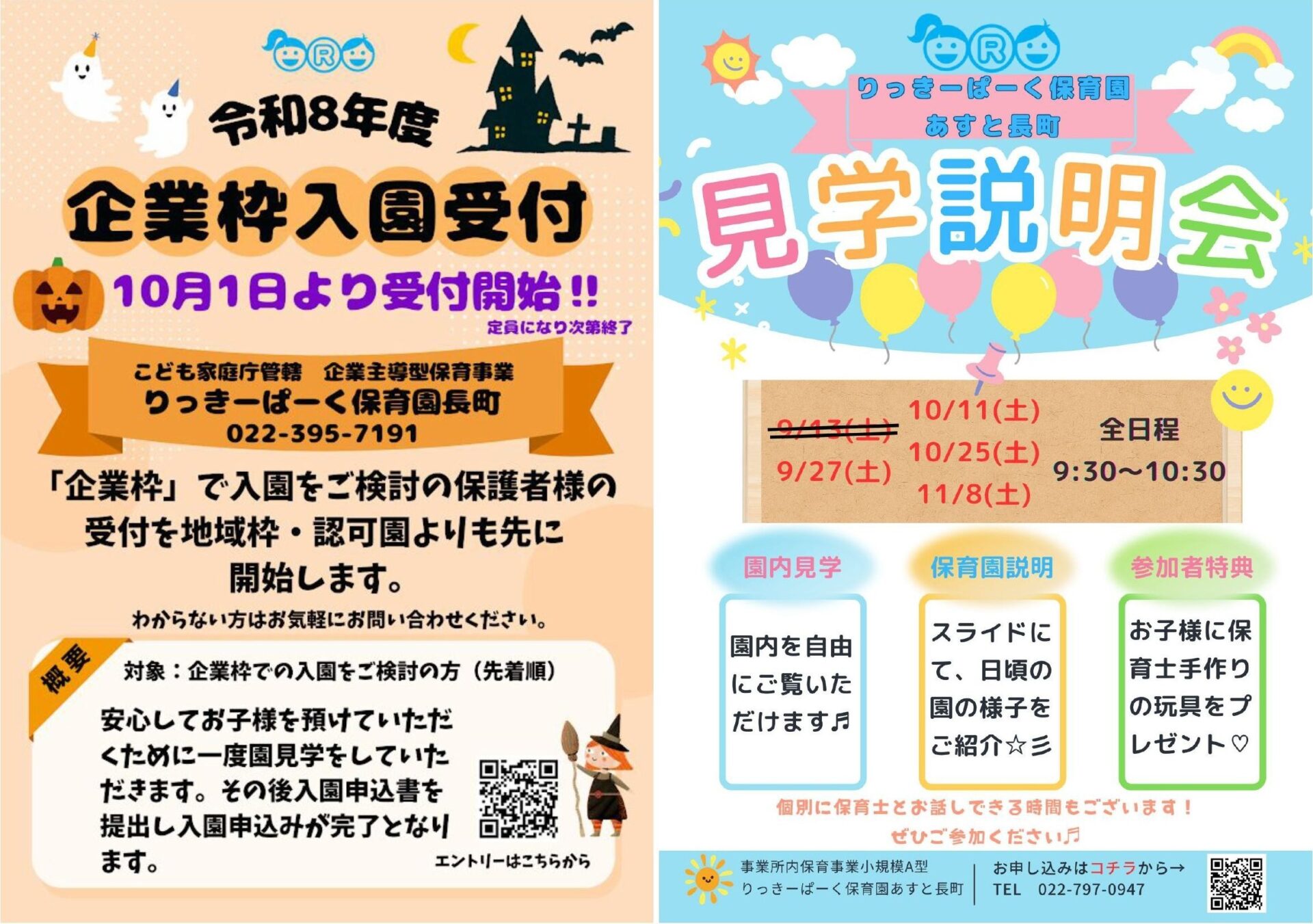 Read more about the article りっきーぱーく保育園からのお知らせです✨