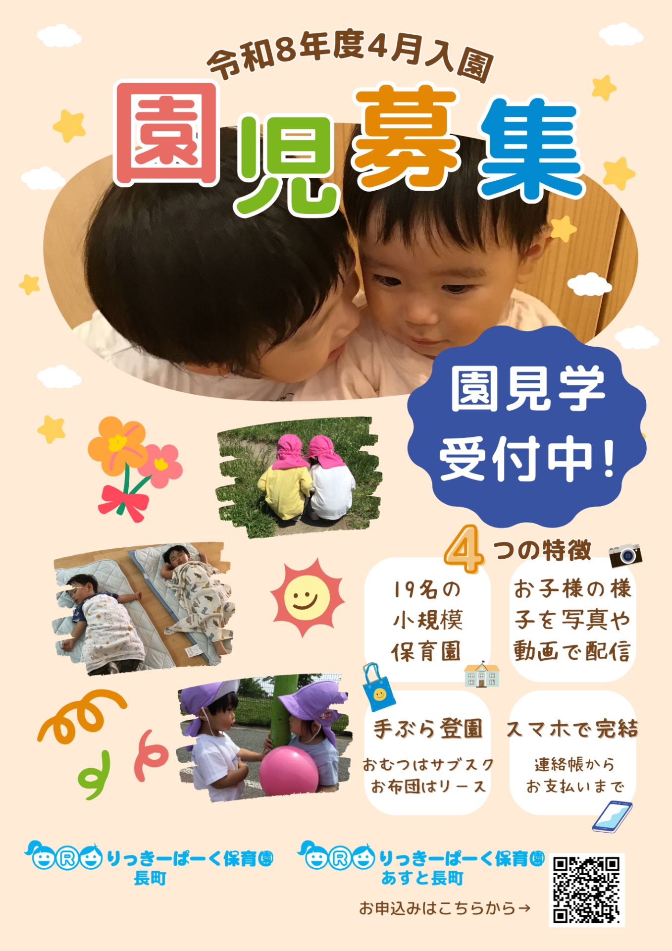 Read more about the article ⭐令和8年度園児募集のお知らせ⭐～仙台市太白区りっきーぱーく保育園長町・あすと長町～