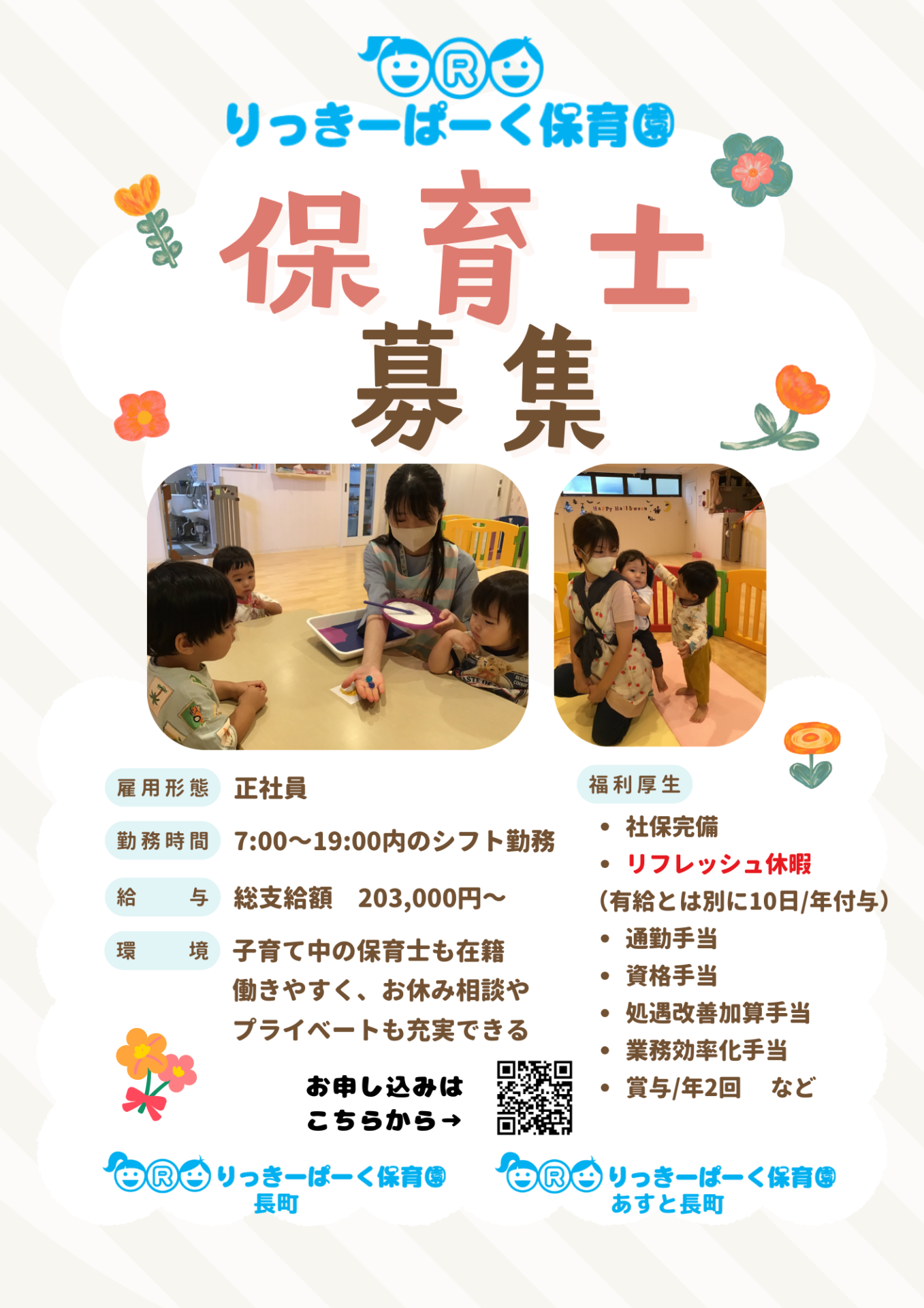 Read more about the article 🌺保育士募集のお知らせ🌺～仙台市太白区りっきーぱーく保育園長町・あすと長町～