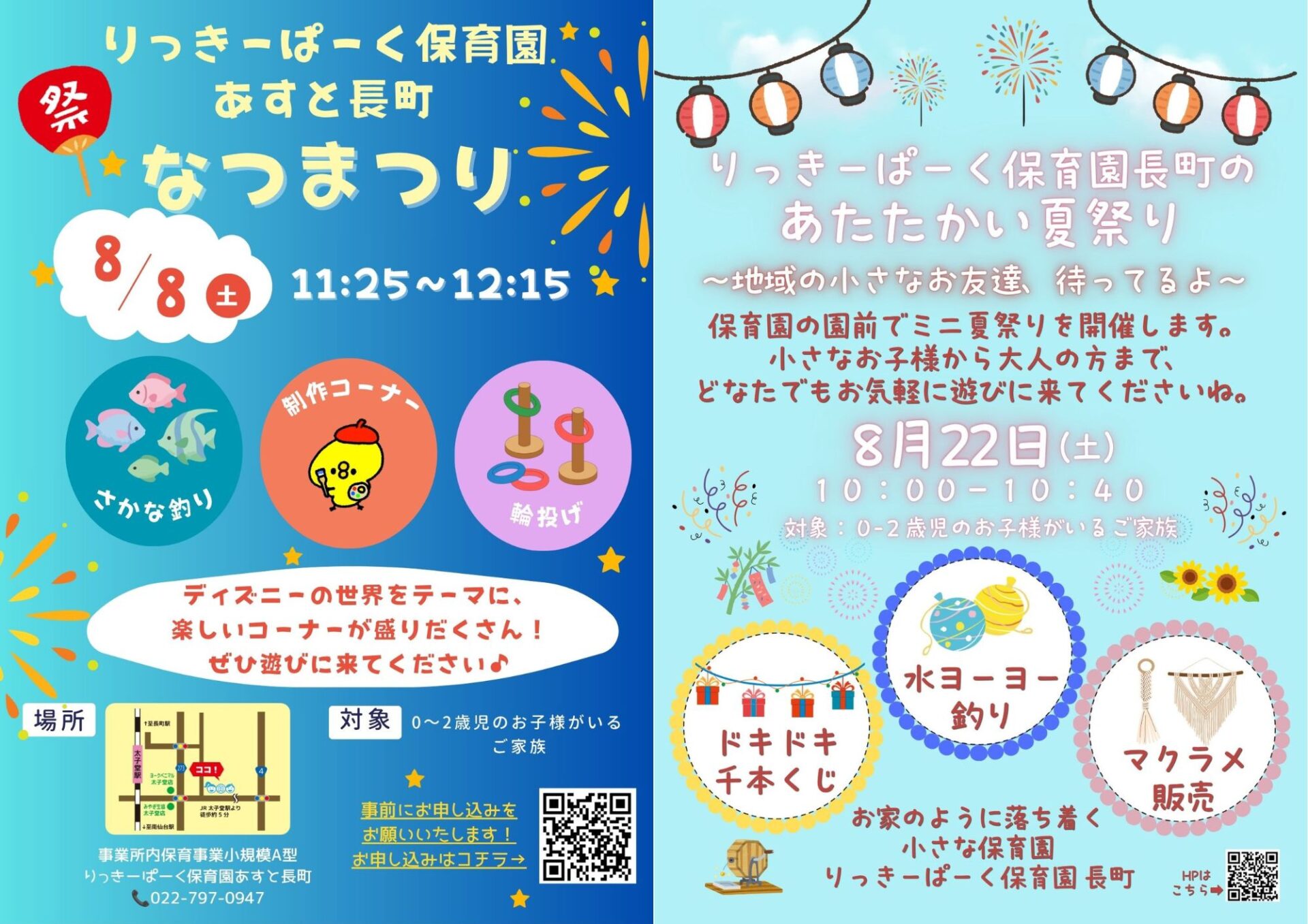 Read more about the article 令和8年度 夏祭りのお知らせ⭐～仙台市太白区 りっきーぱーく保育園長町・あすと長町～